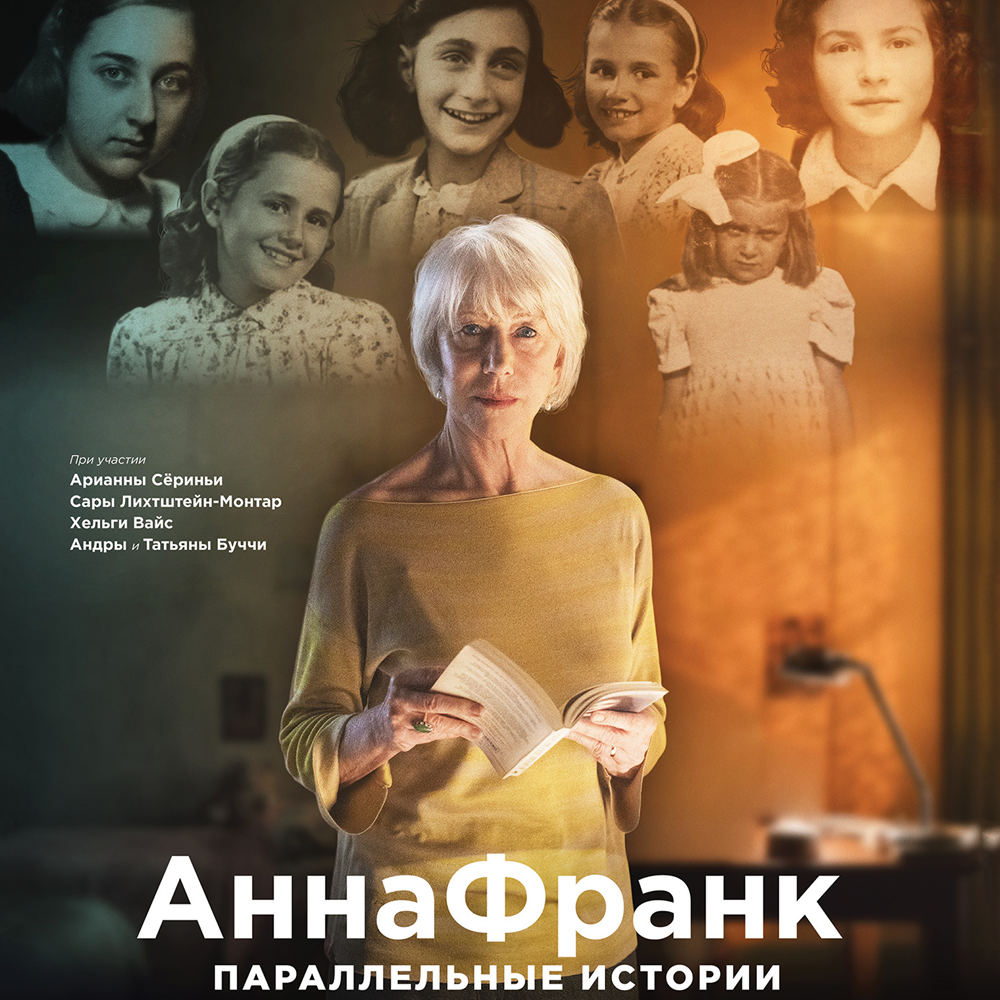 «Анна Франк. Параллельные истории»